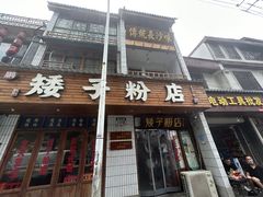 -矮子粉店1985·长沙米粉(湘春路店)