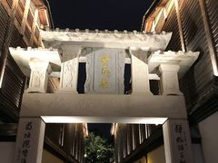 -三坊七巷历史文化街区
