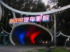 android_upload_pic-枫花园汽车电影院(朝阳公园店)