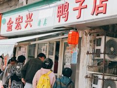 -清真·金宏兴鸭子店(明瓦廊店)