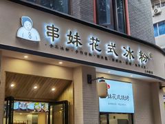 门面-串妹花式冰粉(乐山总店)