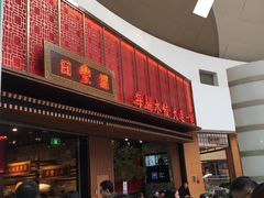 门面-日丰园海肠水饺·老字号大连海鲜(和平广场店)