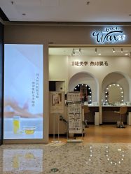 -Wax Brow蜜蜡脱毛美甲美睫眉吧
