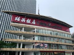 -绍兴饭店(大宁店)