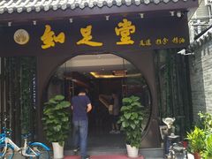 -知足堂养生会所(碑亭巷店)