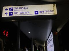 -德宏芒市国际机场