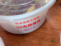 -嘉州九妹凤爪(乐山总店)