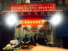 门面-贾五油糊馅