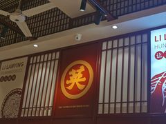 -李兰英湖南面馆(护国路店)