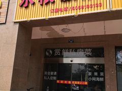 门面-水根饭店