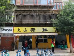 门面-文山荷鲜居(翠湖店)