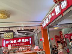 -张金涛熏鸡(x560店)