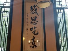 -清心素食自助餐厅(夫子庙店)