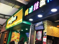 -妈咪鸡蛋仔(尖沙咀东分店)