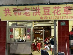 -共和老洪豆花草粿水粿