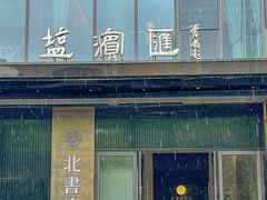 -北書房·墨宴(国际博览中心店)