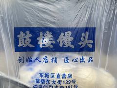 -天泽祥·鼓楼馒头(鼓楼店)