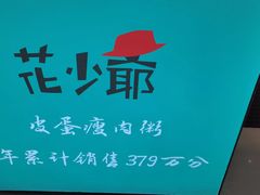 -花少爷·鲜虾干贝粥(延安万达店)