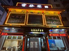 -宝发园名菜馆