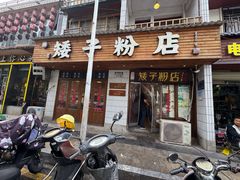 -矮子粉店1985·长沙米粉(湘春路店)