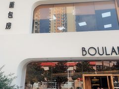 门面-那家面包房(珠江路店)