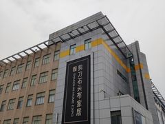 -剪刀石头布家居广场