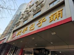 门面-庆丰包子铺(西单店)