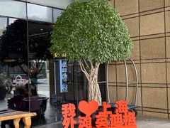 -上海外滩英迪格酒店