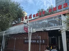 -青海名吃尕张娃非遗烤肉(城中店)