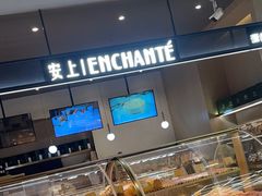 -安上烘焙 ENCHANTE(世纪汇店)