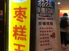 -五道口枣糕王(成府路店)