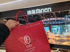 -FANEN法念·烘焙·甜点(万象城店)