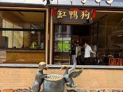 -缸鸭狗(天一广场店)