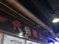 -一代烤翅王(大汉口店)