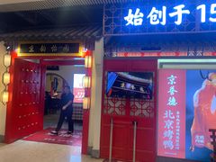 门面-京誉德北京烤鸭·北京菜(圆融广场5楼店)