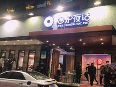 门面-围炉夜话·潮汕卤水火锅(榕江店)