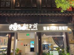 -狮王府淮扬菜(老门东店)