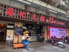 门面-八合里牛肉火锅(八合里总店)