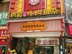 -肖记公安牛肉鱼杂馆· 省级非物质文化遗产(仁和路店)
