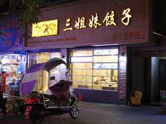 门面-三姐妹饺子(东木头市店)