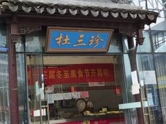 门面-杜三珍(南环店)