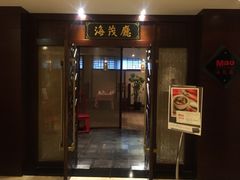 iphone_upload_pic-丽笙精选海仑宾馆·海茂中餐厅