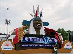 -上海玛雅海滩水公园