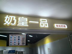 -清真马记宫廷奶酪(广渠门内大街店)