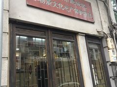 门面-长人馄饨铺(解放街店)