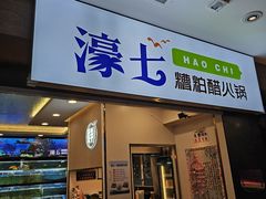-濠七糟粕醋·椰子鸡火锅(上海首店)
