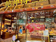 -鲍师傅糕点(五月花店)