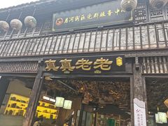 -嘉兴月河历史街区