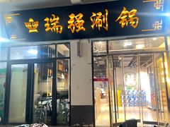 -瑞强涮锅(徐家楼店)