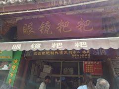 -眼镜粑粑